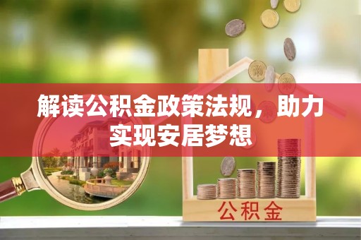 天元解读公积金政策法规，助力实现安居梦想