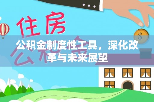 天元公积金制度性工具，深化改革与未来展望