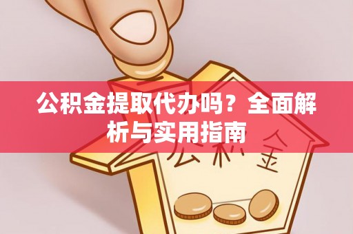天元公积金提取代办吗？全面解析与实用指南