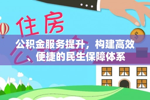 天元公积金服务提升，构建高效、便捷的民生保障体系
