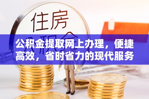天元公积金提取网上办理，便捷高效，省时省力的现代服务