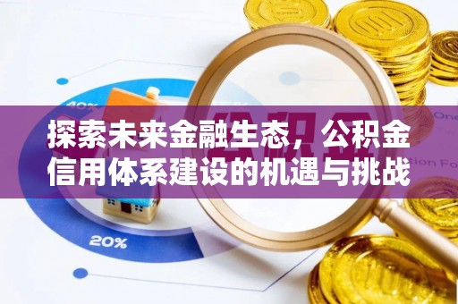 天元探索未来金融生态，公积金信用体系建设的机遇与挑战