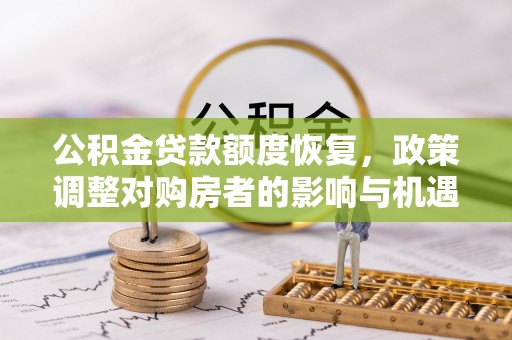 天元公积金贷款额度恢复，政策调整对购房者的影响与机遇