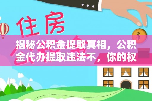 天元揭秘公积金提取真相，公积金代办提取违法不，你的权益如何保障？