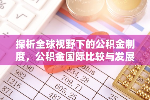 天元探析全球视野下的公积金制度，公积金国际比较与发展趋势