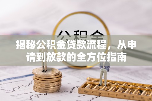 天元揭秘公积金贷款流程，从申请到放款的全方位指南