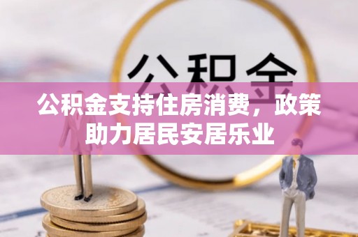 天元公积金支持住房消费，政策助力居民安居乐业