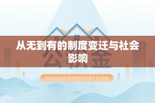 天元从无到有的制度变迁与社会影响