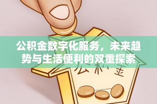 天元公积金数字化服务，未来趋势与生活便利的双重探索