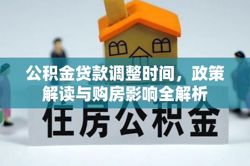 天元公积金贷款调整时间，政策解读与购房影响全解析