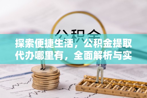 天元探索便捷生活，公积金提取代办哪里有，全面解析与实用指南
