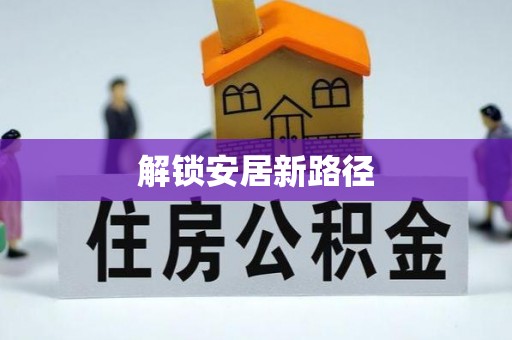 天元解锁安居新路径