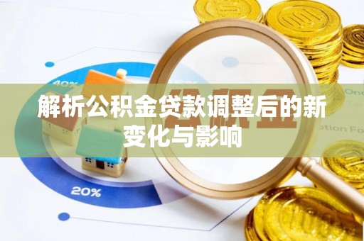 天元解析公积金贷款调整后的新变化与影响