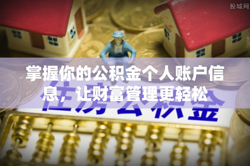 天元掌握你的公积金个人账户信息，让财富管理更轻松