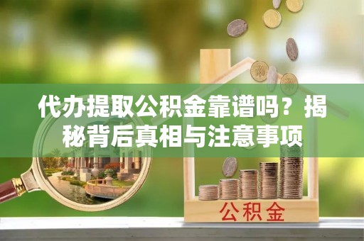 天元代办提取公积金靠谱吗？揭秘背后真相与注意事项