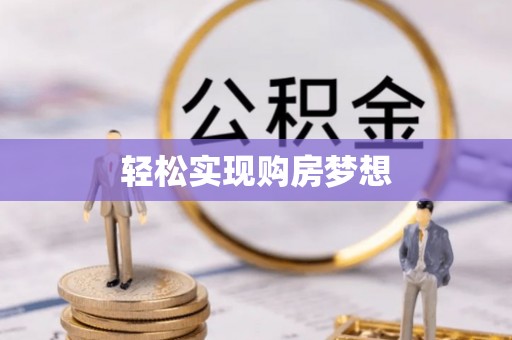 天元轻松实现购房梦想