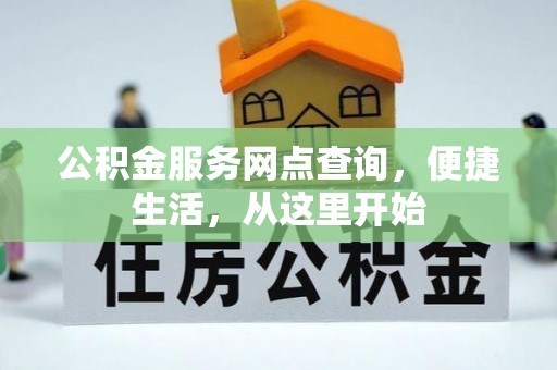 天元公积金服务网点查询，便捷生活，从这里开始