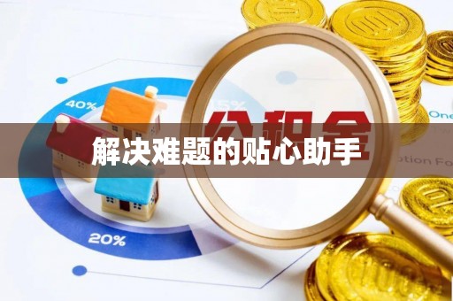 天元解决难题的贴心助手