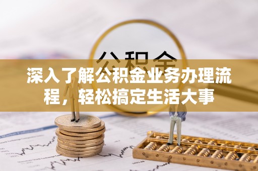 天元深入了解公积金业务办理流程，轻松搞定生活大事