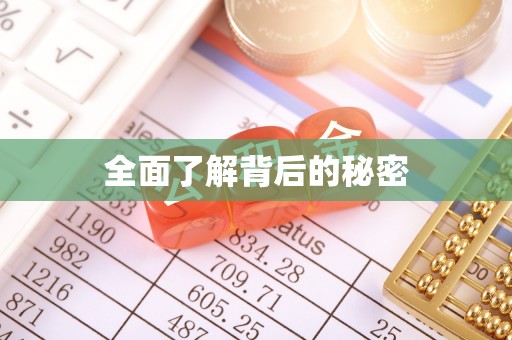 天元全面了解背后的秘密