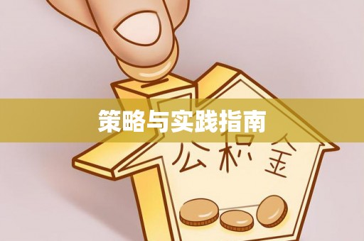 天元策略与实践指南