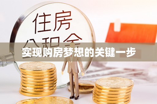 天元实现购房梦想的关键一步
