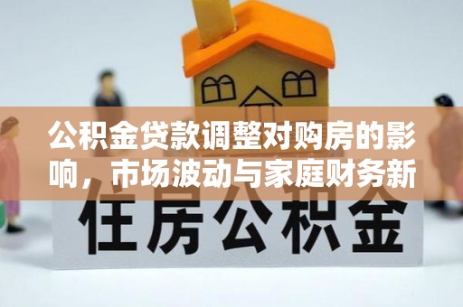 天元公积金贷款调整对购房的影响，市场波动与家庭财务新趋势