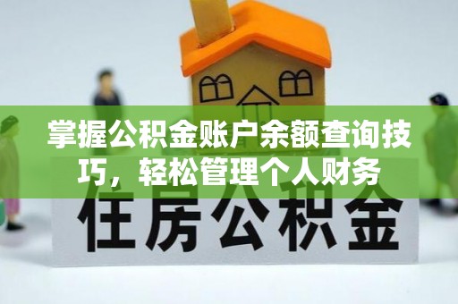 天元掌握公积金账户余额查询技巧，轻松管理个人财务