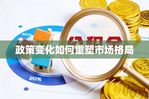 天元政策变化如何重塑市场格局