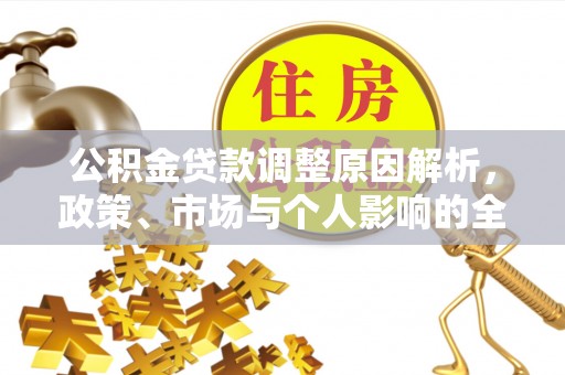 天元公积金贷款调整原因解析，政策、市场与个人影响的全面解读