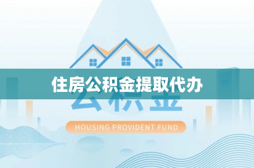 天元住房公积金提取代办