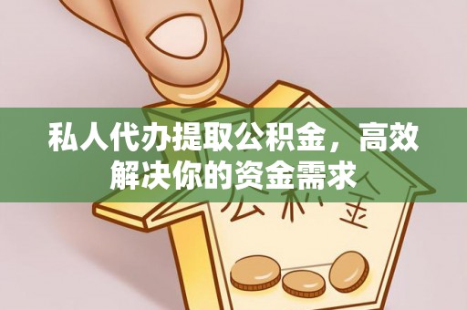 天元私人代办提取公积金，高效解决你的资金需求