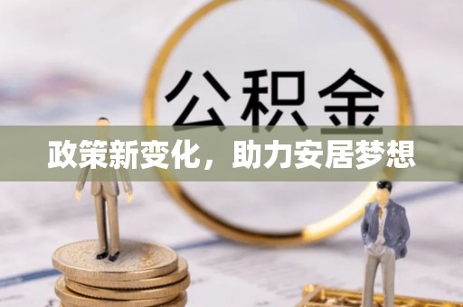 天元政策新变化，助力安居梦想