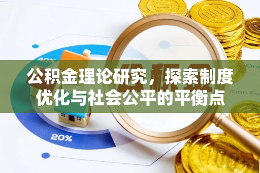 天元公积金理论研究，探索制度优化与社会公平的平衡点
