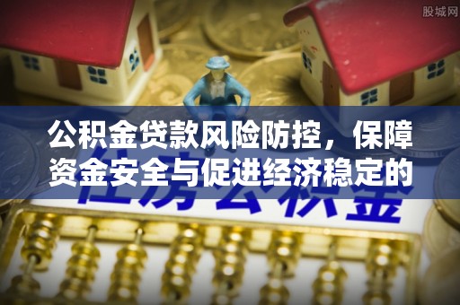 天元公积金贷款风险防控，保障资金安全与促进经济稳定的关键策略