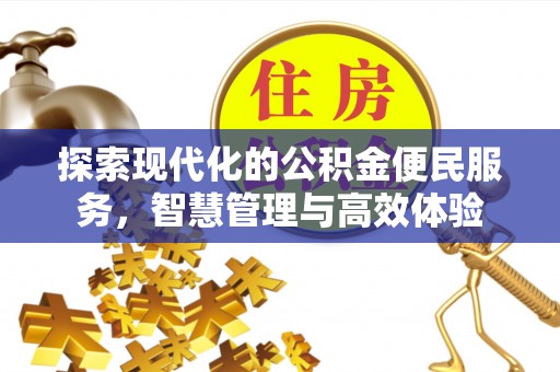 天元探索现代化的公积金便民服务，智慧管理与高效体验