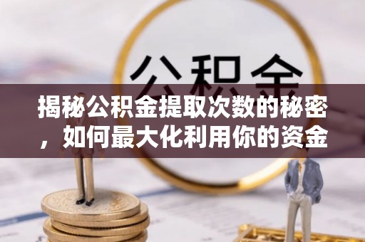 天元揭秘公积金提取次数的秘密，如何最大化利用你的资金