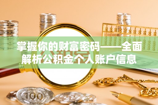 天元掌握你的财富密码——全面解析公积金个人账户信息