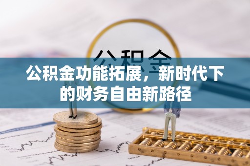 天元公积金功能拓展，新时代下的财务自由新路径