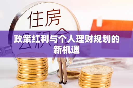 天元政策红利与个人理财规划的新机遇