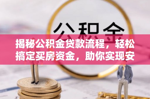 天元揭秘公积金贷款流程，轻松搞定买房资金，助你实现安居梦想
