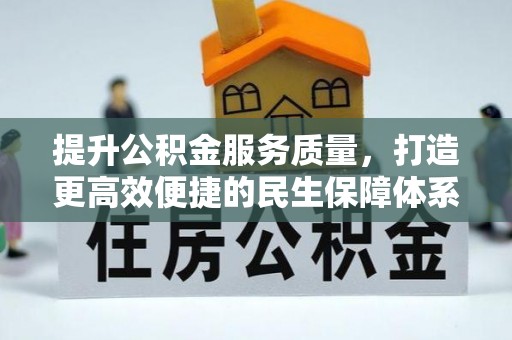 天元提升公积金服务质量，打造更高效便捷的民生保障体系