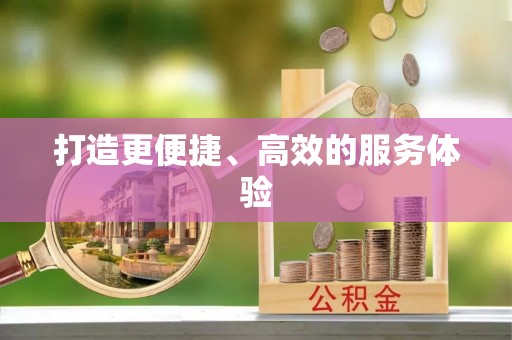 天元打造更便捷、高效的服务体验