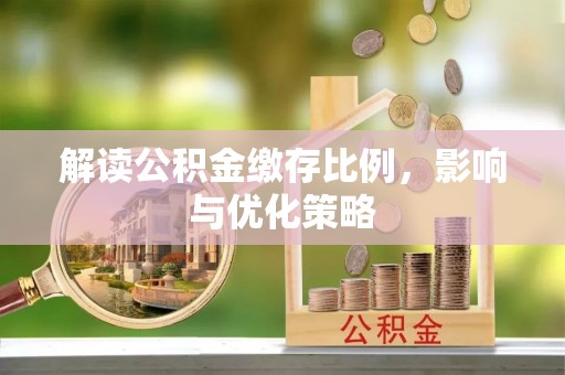 天元解读公积金缴存比例，影响与优化策略
