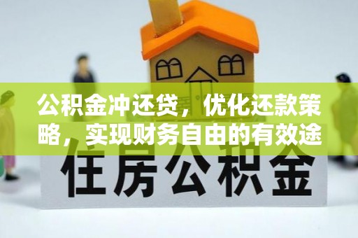 天元公积金冲还贷，优化还款策略，实现财务自由的有效途径