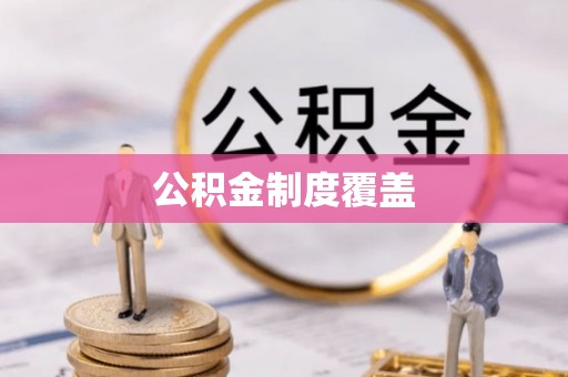 天元公积金制度覆盖