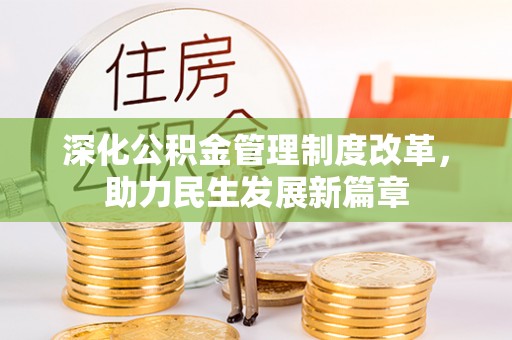 天元深化公积金管理制度改革，助力民生发展新篇章