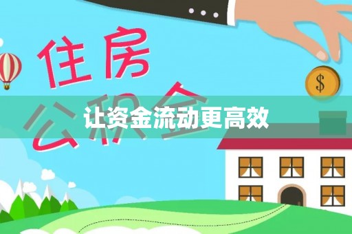 天元让资金流动更高效