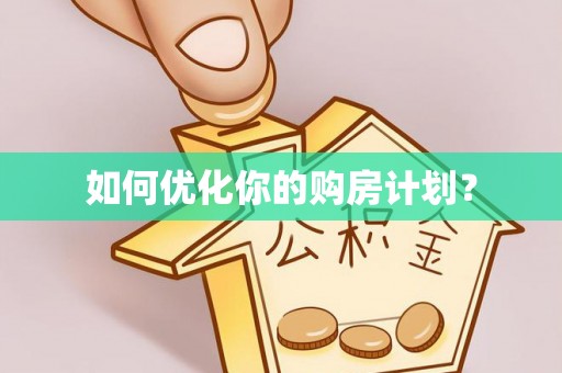 天元如何优化你的购房计划？