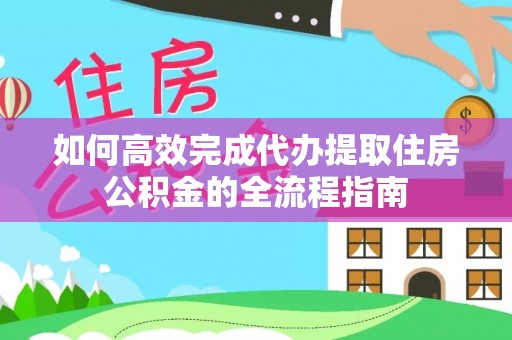 天元如何高效完成代办提取住房公积金的全流程指南